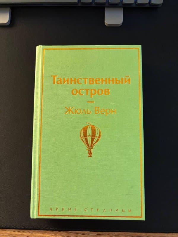 Книга Таинственный остров Жюль Верн