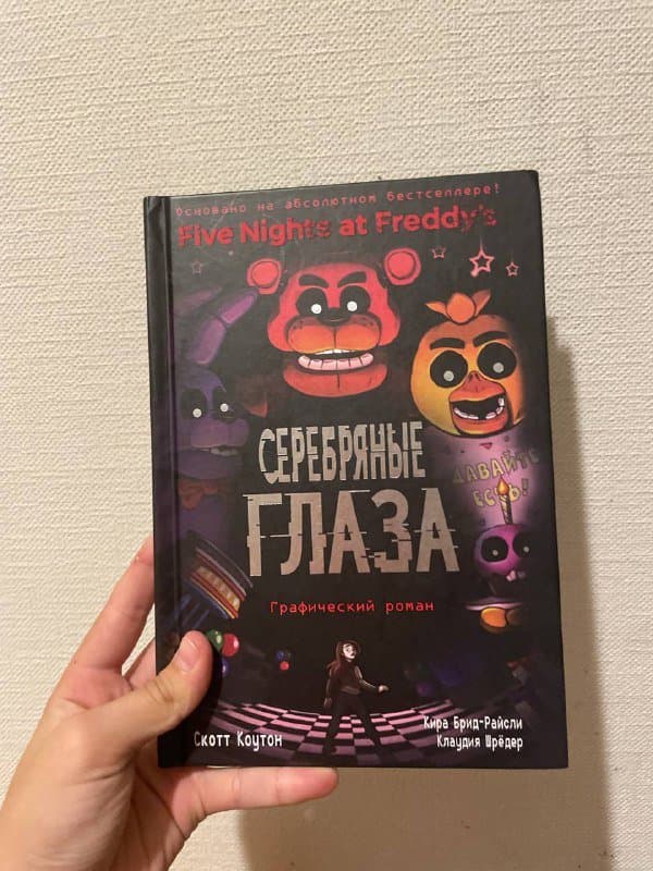 Комиксы Серебряные Глаза графический роман