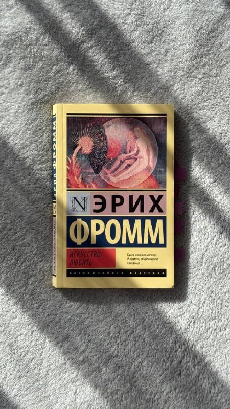 Книга Эрих Фромм Искусство любить