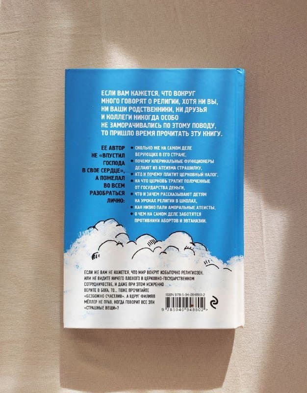 Книга Безбожно счастлив Филипп Мёллер 2