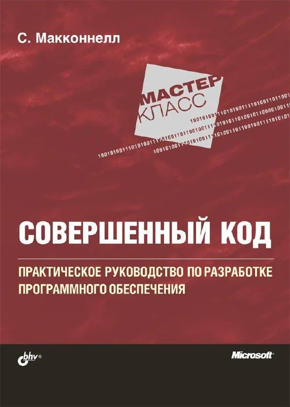Книга Совершенный Код - практическое руководство по ПО
