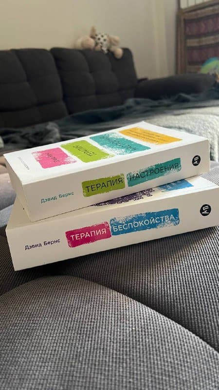 Книги Терапия настроения, Терапия беспокойства 2