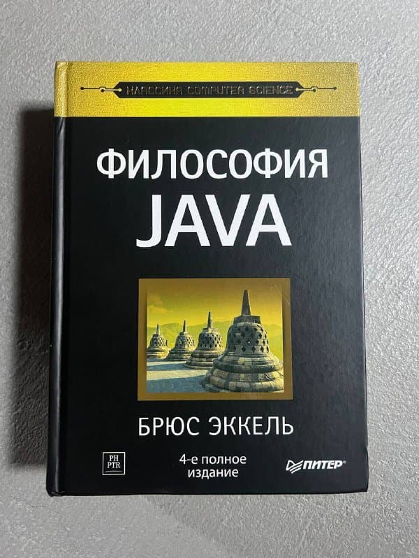 Книга Философия JAVA Брюс Эккель