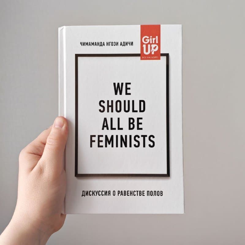 Книги Безбожно счастлив, We should all be feminists 3