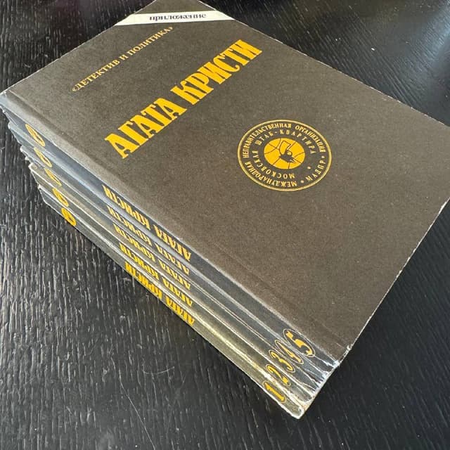 Агата Кристи собрание сочинений в пяти томах