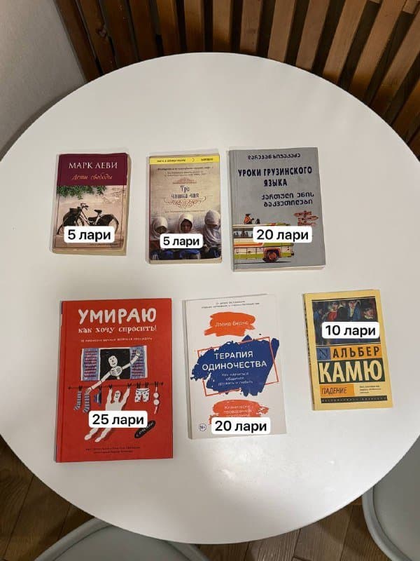 Книги Марк Леви, Грег Мортенсос, Альбер Камю, Дэвид Бернс, Э. Дьюти, уроки грузинского языка