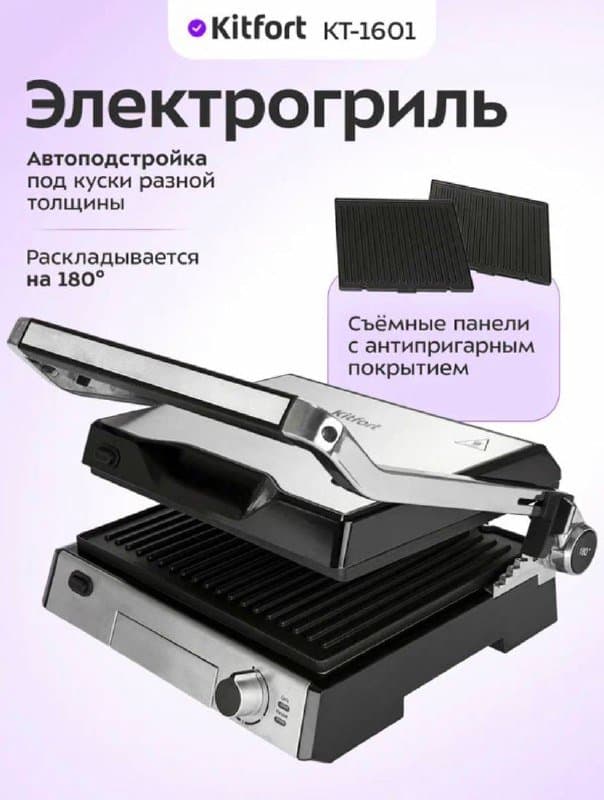 Настольный электрический гриль Kitfort KT-1601
