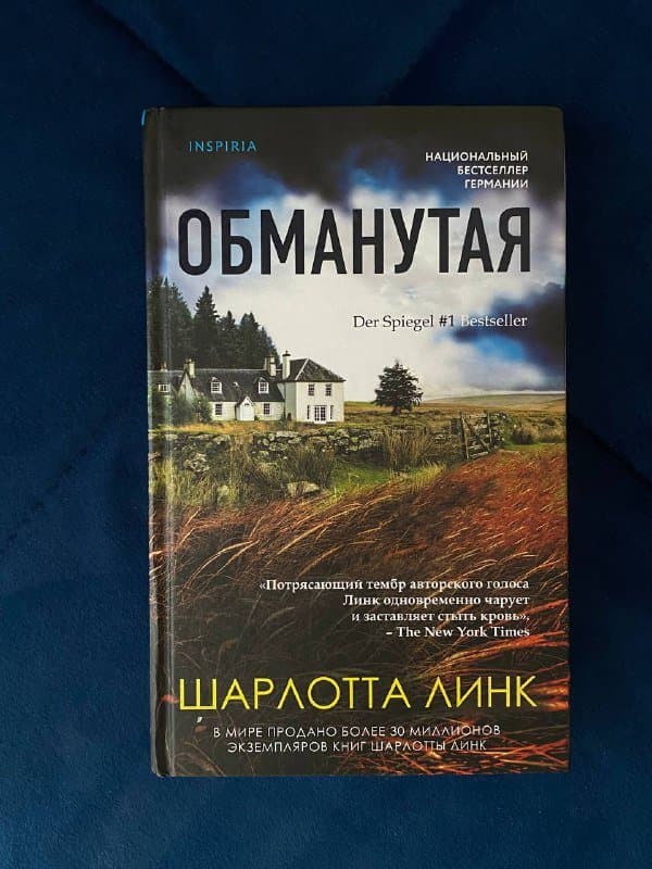 Книга Детектив Шарлотты Линк Обманутая твердая обложка