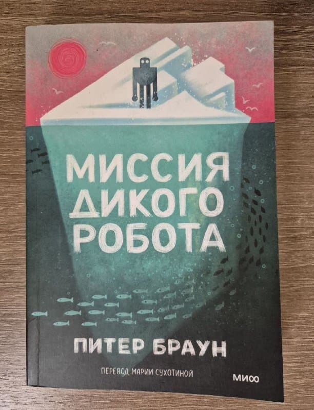 Детская книга Миссия дикого робота Питер Браун