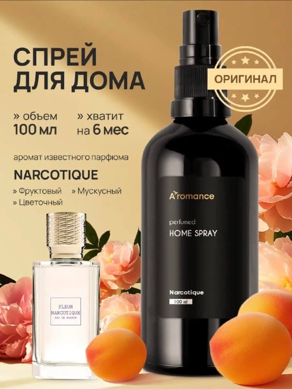 Парфюмированный спрей для одежды с ароматом Narcotique