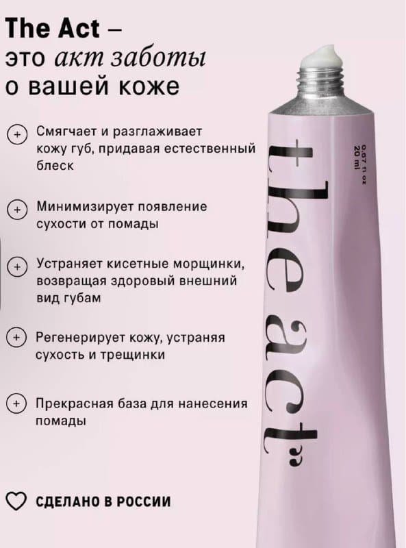 The Act Бальзам для губ увлажняющий 24г
