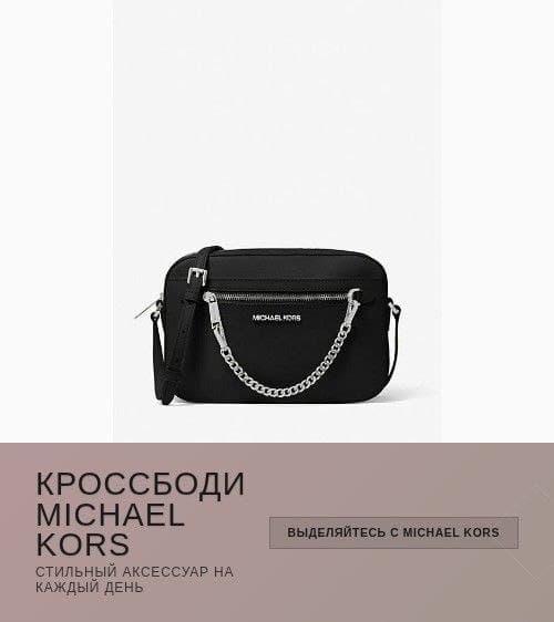 Кроссбоди Michael Kors Jet Set Item Chain