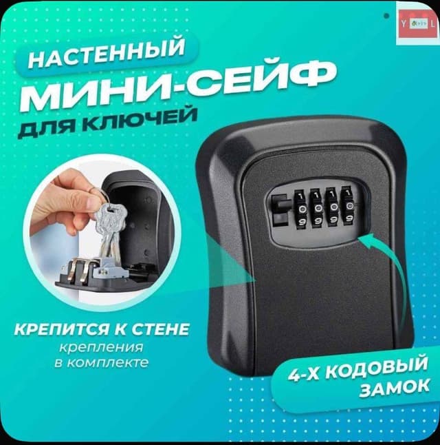 Настенный мини-сейф для ключей с кодовым замком
