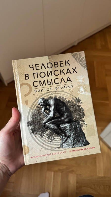 Книга Человек в поисках смысла Виктор Франкл