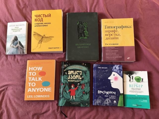 Книги: Простодурсен, Моя гениальная подруга, Малахитовая шкатулка, Древо возможного, Типографика, Чистый код, Сказка, How to talk to anyone