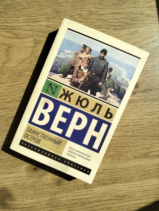 Книга Таинственный остров Жюль Верн