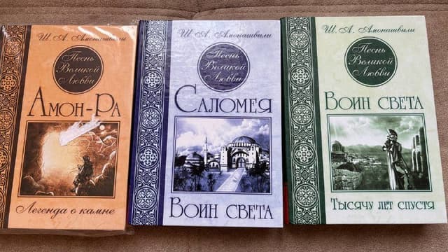 Три книги Амонашвили Амон-Ра Саломея Воин света