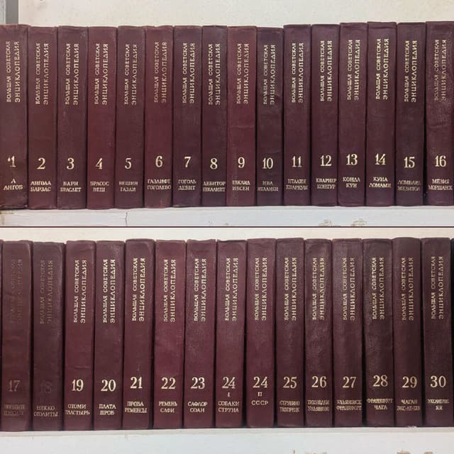 Большая советская энциклопедия полный комплект 31 книга