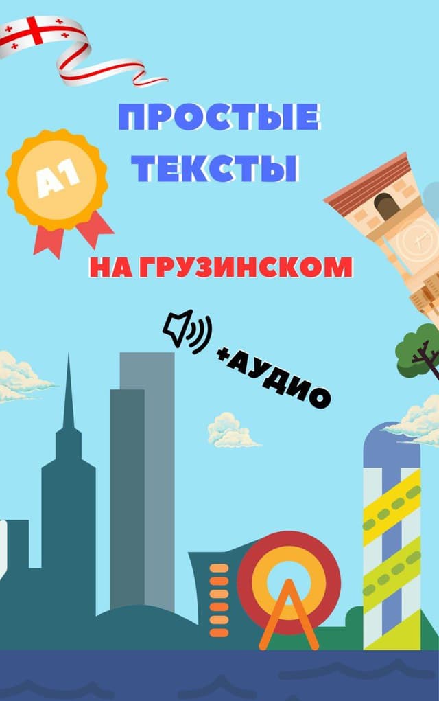 Книжка на грузинском для начинающих А1 с аудио